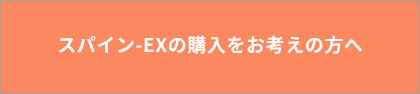 スパイン-EXの購入をお考えの方へ